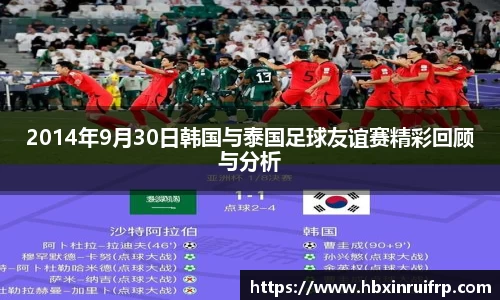 2014年9月30日韩国与泰国足球友谊赛精彩回顾与分析