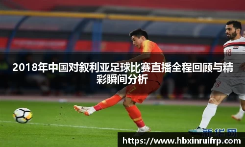 2018年中国对叙利亚足球比赛直播全程回顾与精彩瞬间分析