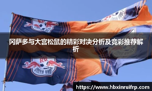 冈萨多与大宫松鼠的精彩对决分析及竞彩推荐解析