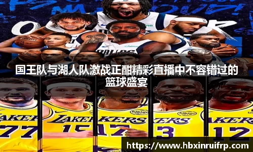 国王队与湖人队激战正酣精彩直播中不容错过的篮球盛宴