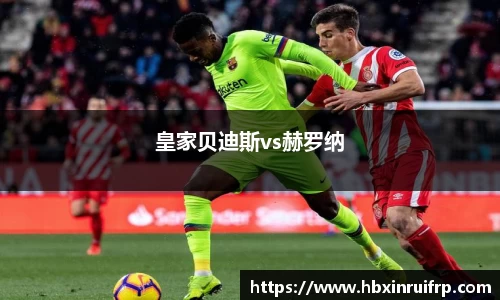 皇家贝迪斯vs赫罗纳