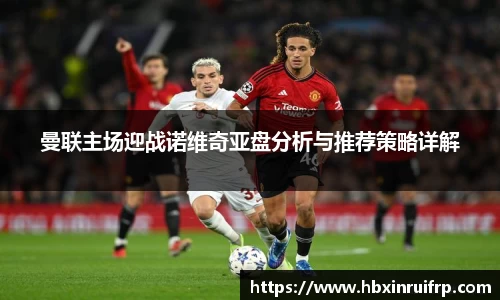 曼联主场迎战诺维奇亚盘分析与推荐策略详解