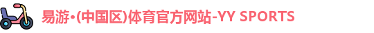 YY易游体育